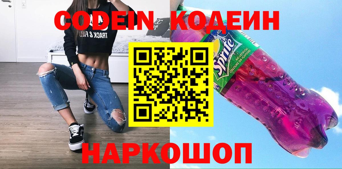 Миасс  Кодеин Purple Drank  Вход с VPN  Кодеиновый сироп Lean Purple Drank 