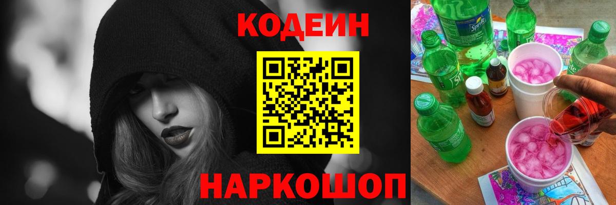 Кодеин Purple Drank Миасс